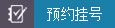 預(yù)約掛號