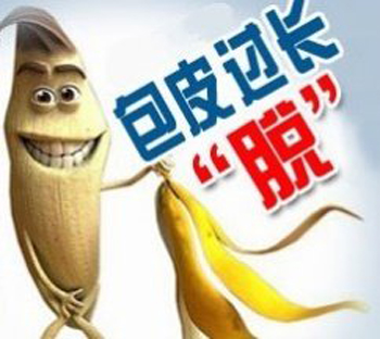 男性包皮過長(zhǎng)會(huì)讓女人出現(xiàn)什么疾病