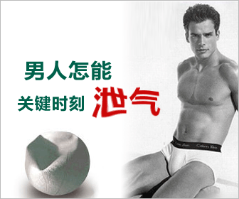 一“泄”千里，早泄原因你知多少