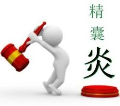精囊炎有哪些臨床表現