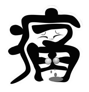 前列腺痛怎么預防保健
