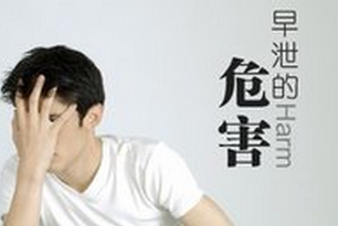 早泄要怎么預防